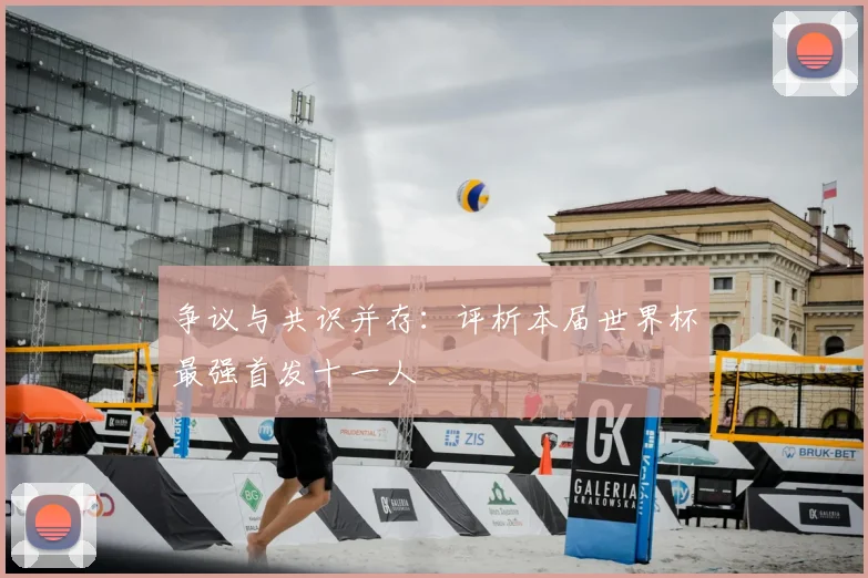 争议与共识并存:评析本届世界杯最强首发十一人
