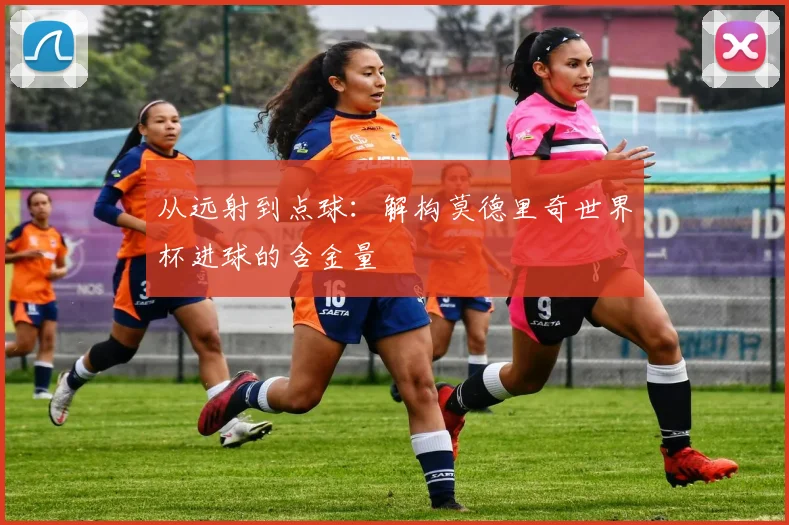 从远射到点球：解构莫德里奇世界杯进球的含金量