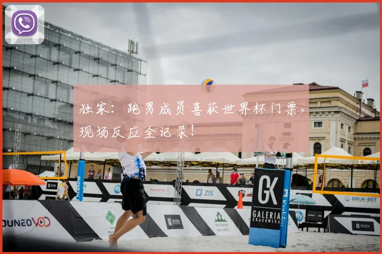 独家:跑男成员喜获世界杯门票,现场反应全记录!