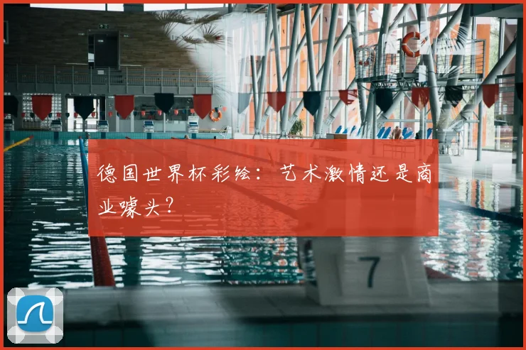 德国世界杯彩绘：艺术激情还是商业噱头？