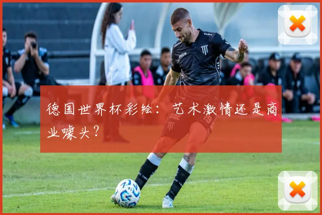 德国世界杯彩绘：艺术激情还是商业噱头？