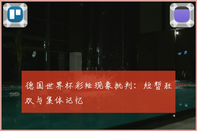 德国世界杯彩绘现象批判：短暂狂欢与集体记忆