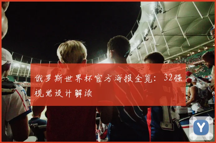 俄罗斯世界杯官方海报全览：32强视觉设计解读